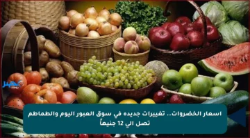 أسعار الخضروات.. تغييرات جديدة في سوق العبور اليوم والطماطم تصل إلى 12 جنيهاً